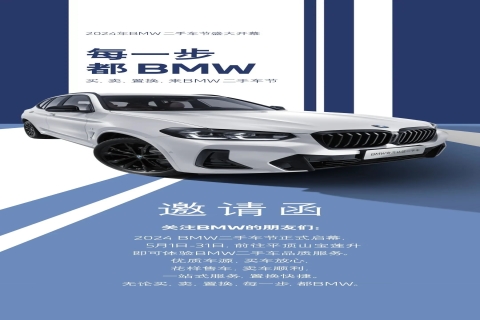 平顶山宝莲升2024年BMW二手车节盛大开幕